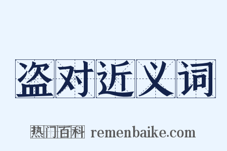 盗对近义词是什么意思的图片